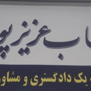 شهاب عزیزپور 9 وکیل پایه یک دادگستری در اصفهان