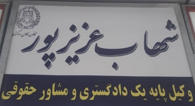 وکیل پایه یک دادگستری در اصفهان